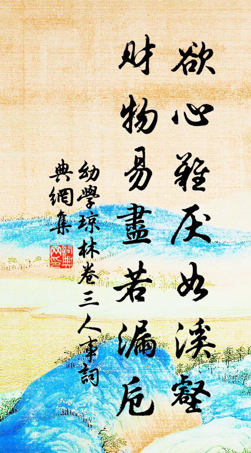 程登吉欲心難厭如溪壑,財物易盡若漏卮。書法作品欣賞