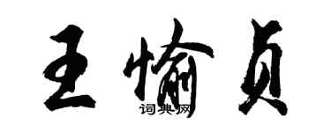 胡問遂王愉貞行書個性簽名怎么寫