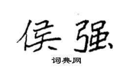袁強侯強楷書個性簽名怎么寫