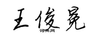 王正良王俊冕行書個性簽名怎么寫