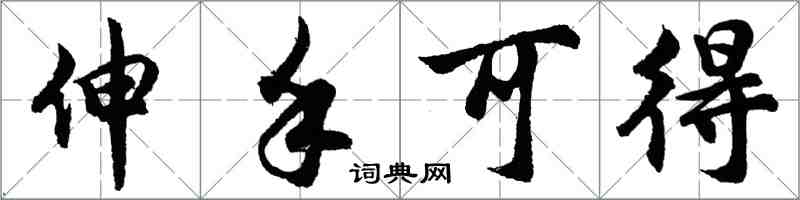 胡問遂伸手可得行書怎么寫