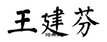 翁闓運王建芬楷書個性簽名怎么寫