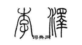 陳墨李澤篆書個性簽名怎么寫