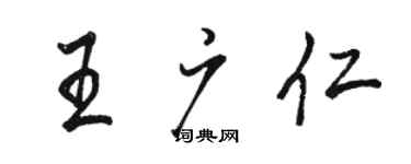 駱恆光王廣仁行書個性簽名怎么寫