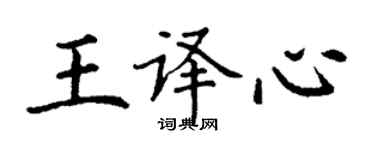 丁謙王譯心楷書個性簽名怎么寫