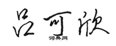 駱恆光呂可欣行書個性簽名怎么寫