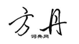 駱恆光方丹行書個性簽名怎么寫