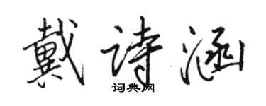 駱恆光戴詩涵行書個性簽名怎么寫