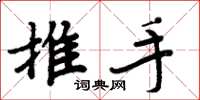周炳元推手楷書怎么寫