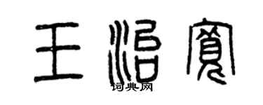 曾慶福王治寬篆書個性簽名怎么寫