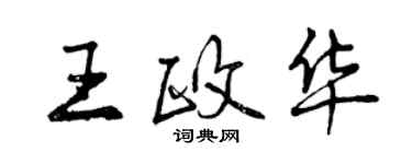 曾慶福王政華行書個性簽名怎么寫