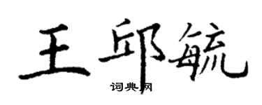 丁謙王邱毓楷書個性簽名怎么寫