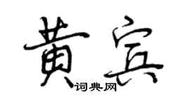 曾慶福黃賓行書個性簽名怎么寫