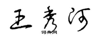 曾慶福王秀河草書個性簽名怎么寫