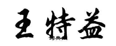 胡問遂王特益行書個性簽名怎么寫