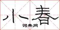 駱恆光小春隸書怎么寫