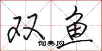 駱恆光雙魚行書怎么寫