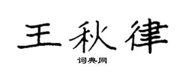 袁強王秋律楷書個性簽名怎么寫