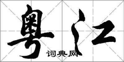 胡問遂粵江行書怎么寫