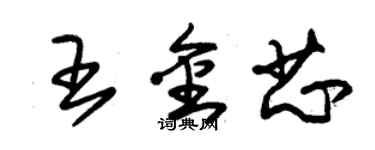 朱錫榮王金芯草書個性簽名怎么寫