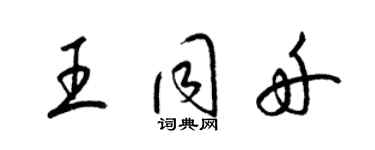 梁錦英王同舟草書個性簽名怎么寫