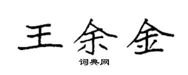 袁強王余金楷書個性簽名怎么寫