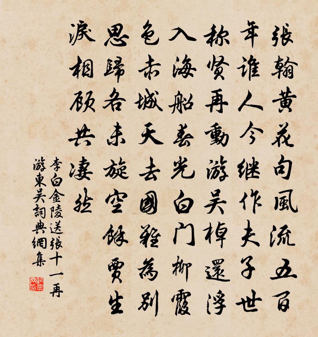 李白金陵送張十一再游東吳書法作品欣賞