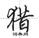 田英章寫的硬筆行書獵