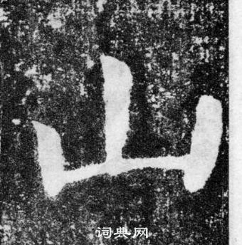 顏真卿顏勤禮碑中山的寫法