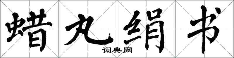 翁闓運蠟丸絹書楷書怎么寫