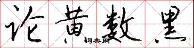 錢沛雲論黃數黑行書怎么寫