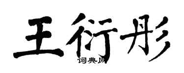 翁闓運王衍彤楷書個性簽名怎么寫