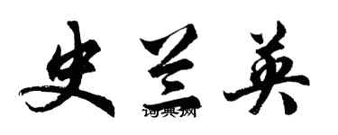 胡問遂史蘭英行書個性簽名怎么寫