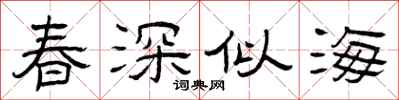 曾慶福春深似海隸書怎么寫