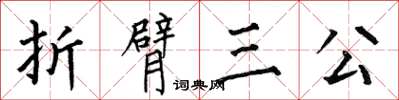 何伯昌折臂三公楷書怎么寫