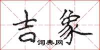 侯登峰吉象楷書怎么寫