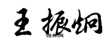 胡問遂王振炯行書個性簽名怎么寫
