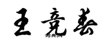 胡問遂王競春行書個性簽名怎么寫