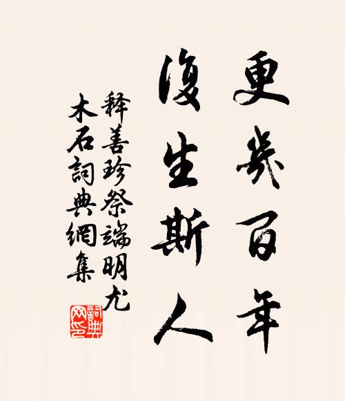 牧羊而去狼，未為不仁人 詩詞名句