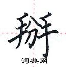 田英章寫的硬筆楷書掰