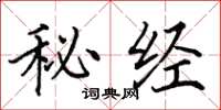 田英章秘經楷書怎么寫