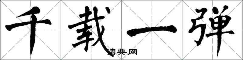 翁闓運千載一彈楷書怎么寫