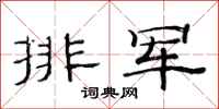 范連陞排軍隸書怎么寫