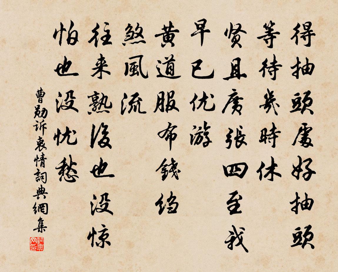 曹勛訴衷情書法作品欣賞