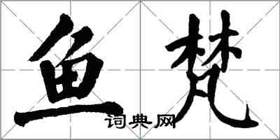 翁闓運魚梵楷書怎么寫