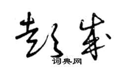 曾慶福彭成草書個性簽名怎么寫