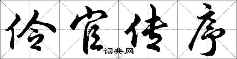 胡問遂伶官傳序行書怎么寫