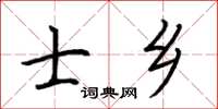 荊霄鵬士鄉楷書怎么寫