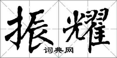 翁闓運振耀楷書怎么寫