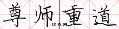 駱恆光尊師重道楷書怎么寫